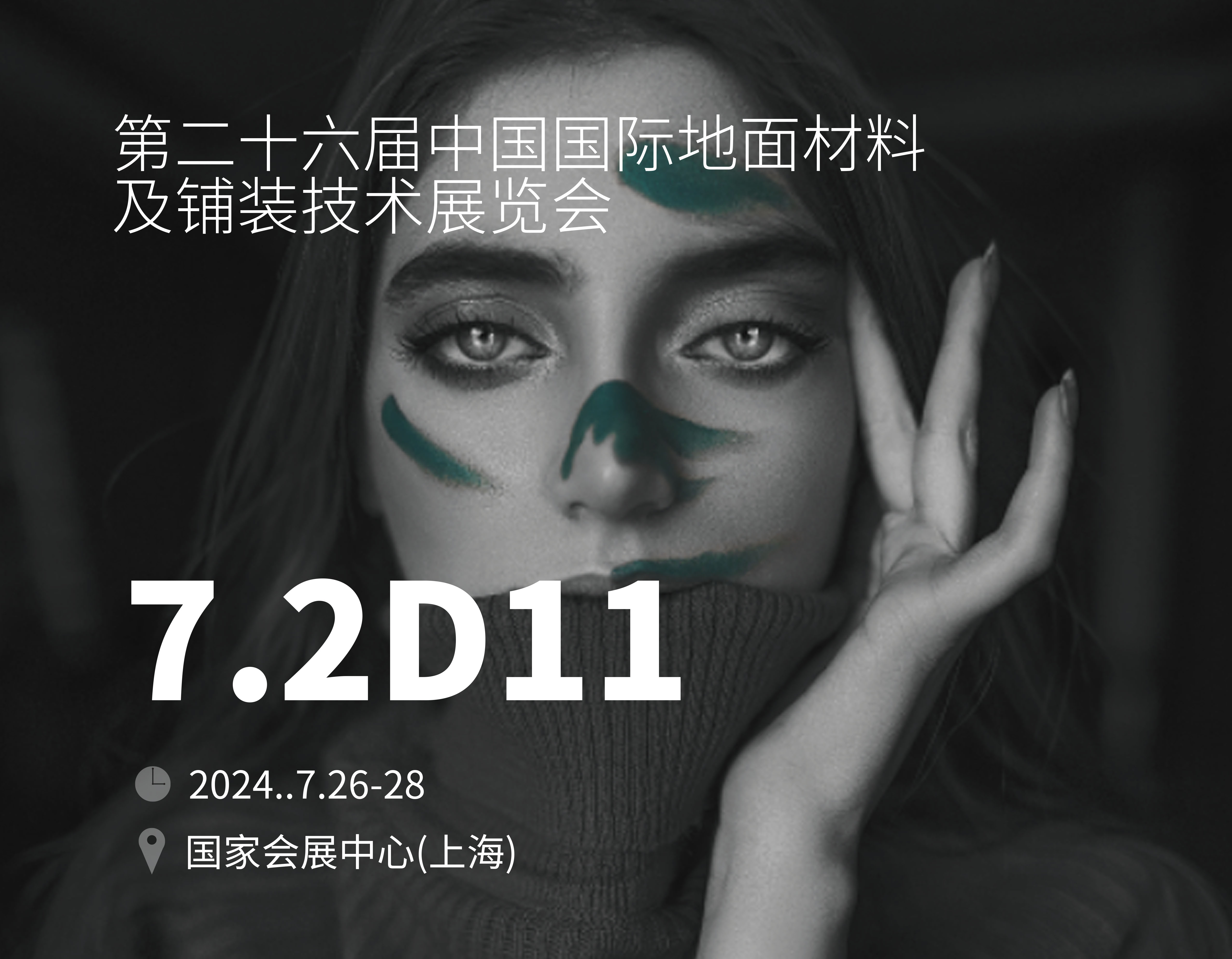 第25屆中國國際地面材料及鋪裝技術(shù)展